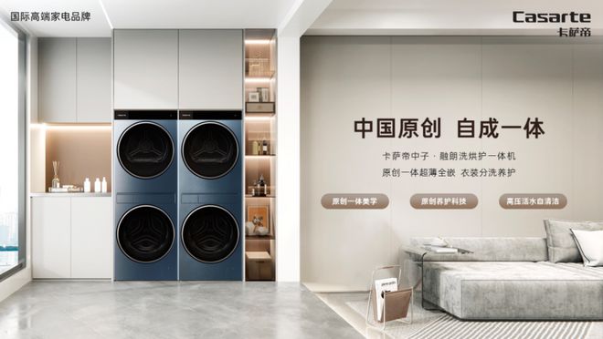 帝中子·融朗洗烘护一体机深圳新品即将发布米乐体育app网站中国原创自成一体卡萨