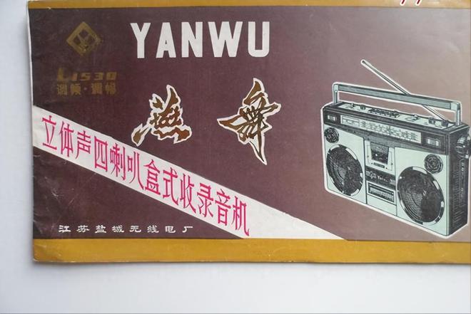 电器品牌 1燕舞收录机 2万燕 VCD米乐体育app网站中国已消失的十个家用(图6)