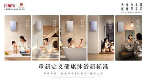 ”热水器上市 再次刷新健康沐浴新标准m6米乐万家乐第二代小体积“鲜氧水(图2)