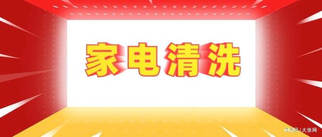 形陷阱：90%的人都曾中招m6米乐app家电清洗的隐