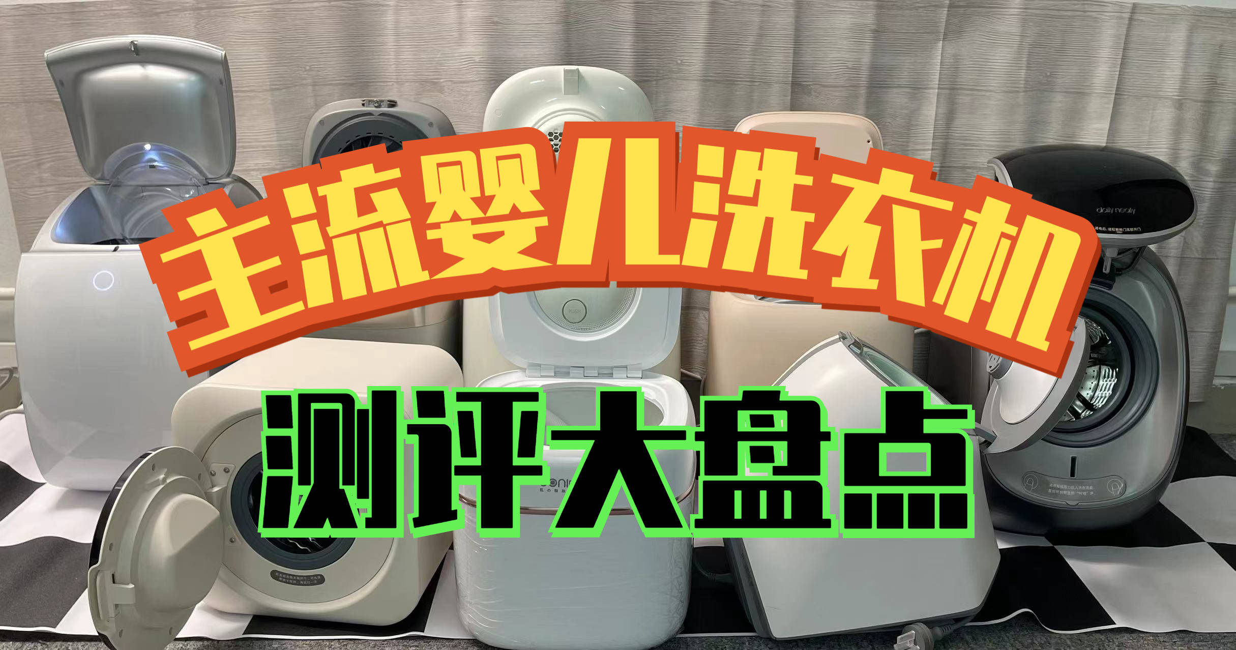鲸立、希亦、小吉等品牌一网打尽！深度评测2024年热门婴儿洗衣机(图5)